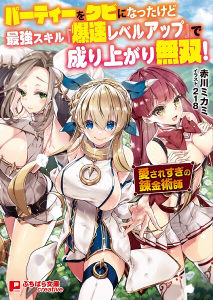 赤川ミカミ❤パーティーをクビになったけど最強スキル『爆速レベルアップ』で成り上がり無双！ 〜愛されすぎの錬金術師〜｜-ファンタジー