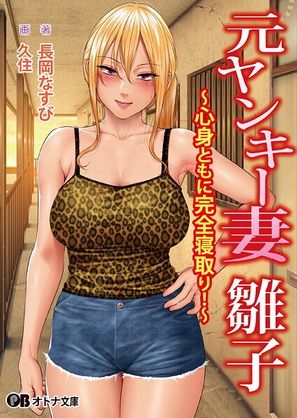 スタジオポーク❤元ヤンキー妻 雛子 〜心身ともに完全寝取り！〜｜-熟女