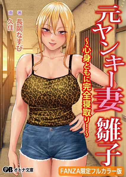 スタジオポーク❤元ヤンキー妻 雛子 〜心身ともに完全寝取り！〜【FANZA限定フルカラー版】｜-熟女