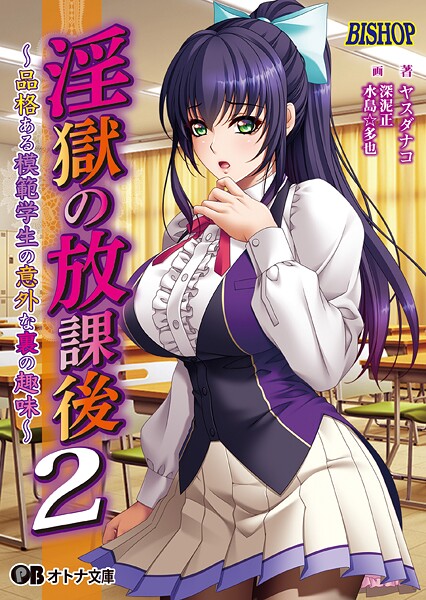 BISHOP❤淫獄の放課後2 〜品格ある模範学生の意外な裏の趣味〜｜-女子校生