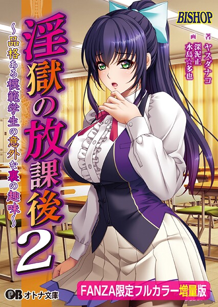 BISHOP❤淫獄の放課後2 〜品格ある模範学生の意外な裏の趣味〜【FANZA限定フルカラー増量版】｜-女子校生