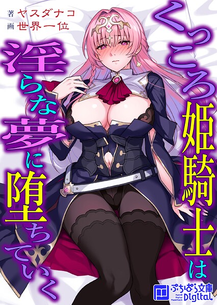 ヤスダナコ❤くっころ姫騎士は淫らな夢に堕ちていく｜-辱め