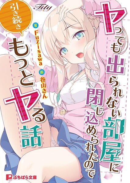 Tily❤ヤっても出られない部屋に閉じ込められたので引き続きもっとヤる話｜-ラブ＆H