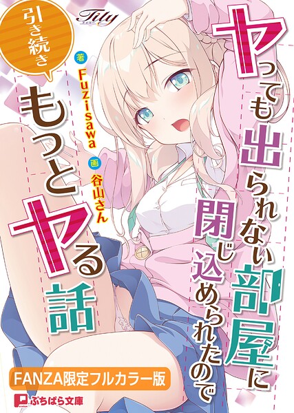 Tily❤ヤっても出られない部屋に閉じ込められたので引き続きもっとヤる話【FANZA限定フルカラー版】｜-ラブ＆H