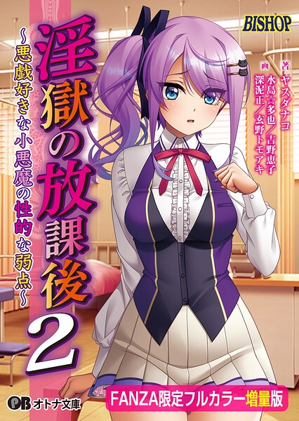 BISHOP❤淫獄の放課後2 〜悪戯好きな小悪魔の性的な弱点〜【FANZA限定フルカラー増量版】｜-制服
