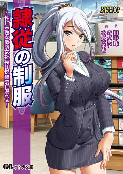 BISHOP❤隷従の制服 〜性に未熟な敏腕女社長は悦楽沼に溺れる〜｜-辱め