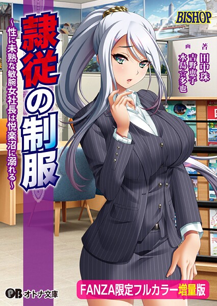 BISHOP❤隷従の制服 〜性に未熟な敏腕女社長は悦楽沼に溺れる〜【FANZA限定フルカラー増量版】｜-辱め