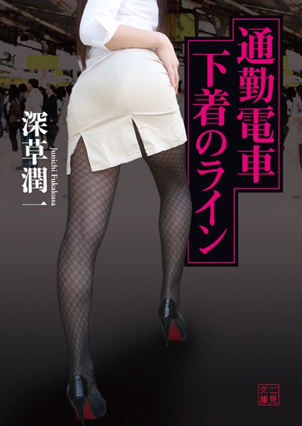 深草潤一❤通勤電車 下着のライン｜-