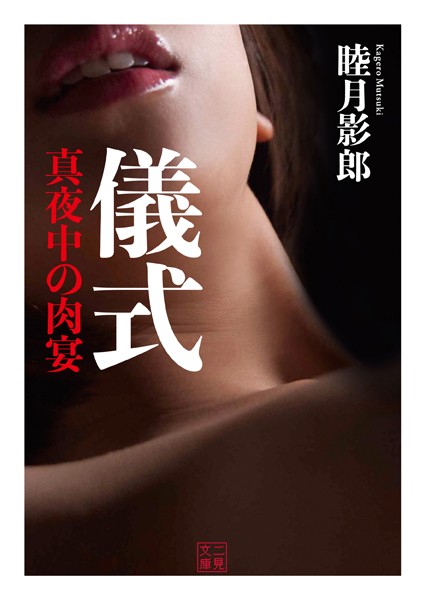 睦月影郎❤儀式 真夜中の肉宴｜-