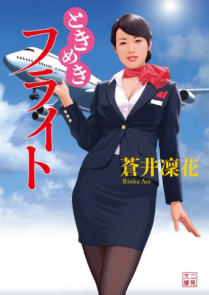 蒼井凜花❤ときめきフライト｜-