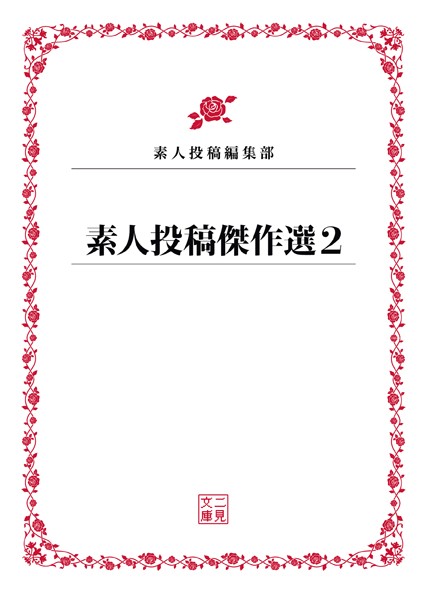 素人投稿編集部❤素人投稿傑作選 2｜-