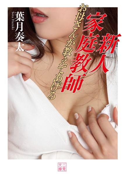 葉月奏太❤新人家庭教師 お母さんが教えてあげる｜-