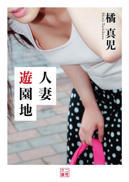 橘真児❤人妻遊園地｜-