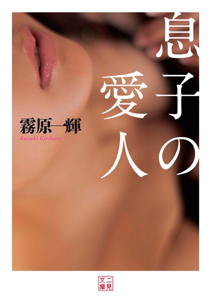 霧原一輝❤息子の愛人｜-