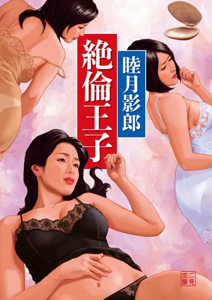 睦月影郎❤絶倫王子｜-