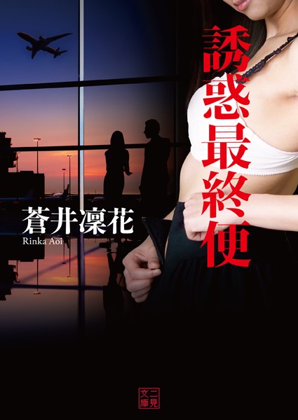 蒼井凜花❤誘惑最終便｜-