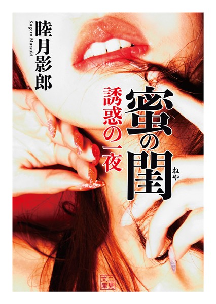 睦月影郎❤蜜の閨 誘惑の一夜｜-