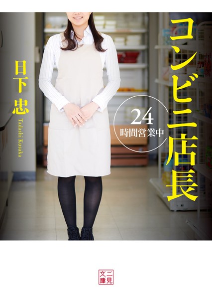 日下忠❤コンビニ店長 24時間営業中｜-