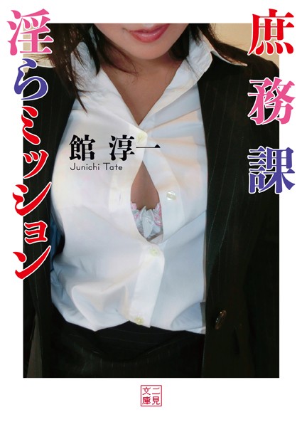 館淳一❤庶務課 淫らミッション｜-