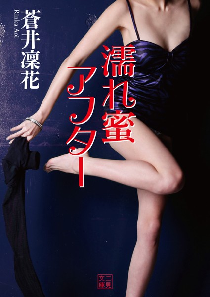 蒼井凜花❤濡れ蜜アフター｜-