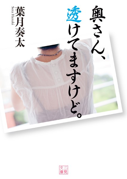 葉月奏太❤奥さん、透けてますけど。｜-