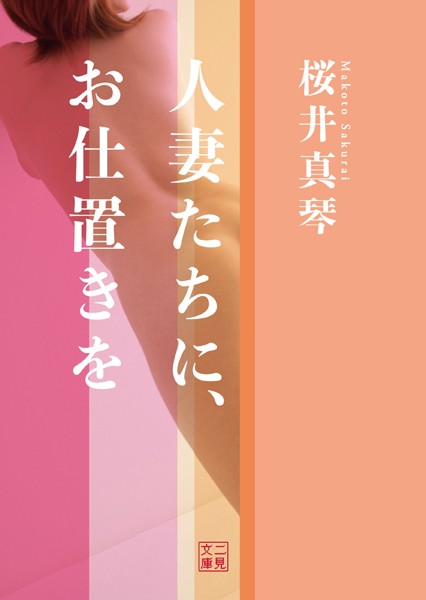 桜井真琴❤人妻たちに、お仕置きを｜-