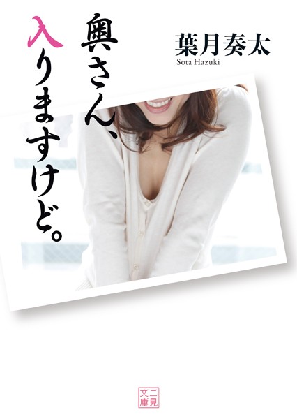 葉月奏太❤奥さん、入りますけど。｜-