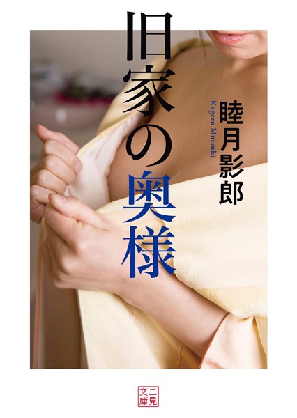 睦月影郎❤旧家の奥様｜-