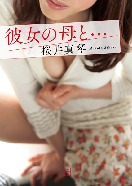 桜井真琴❤彼女の母と…｜-