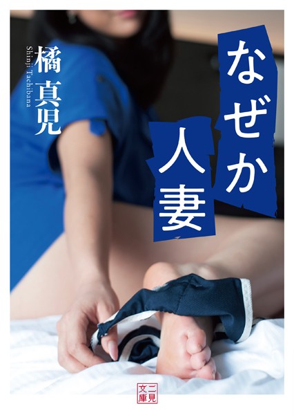 橘真児❤なぜか人妻｜-