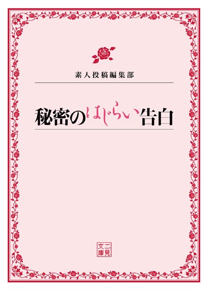 素人投稿編集部❤秘密のはじらい告白｜-