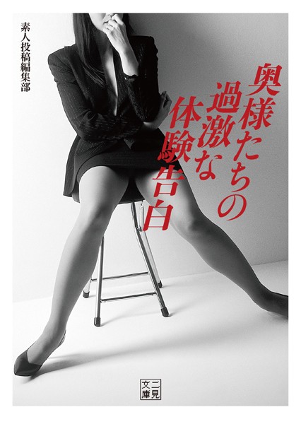 素人投稿編集部❤奥様たちの過激な体験告白｜-