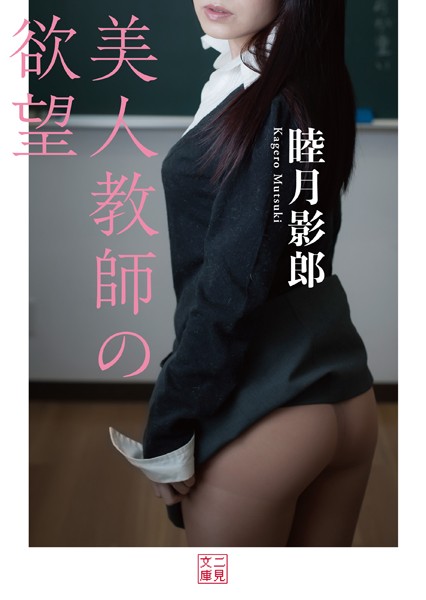 睦月影郎❤美人教師の欲望｜-