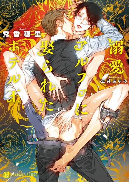 秀香穂里❤溺愛アルファに娶られたホテル王【特別版】｜-女性向け