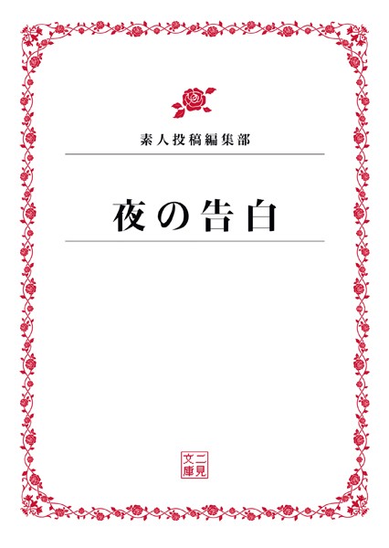 素人投稿編集部❤夜の告白｜-