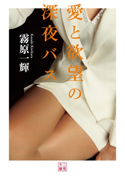 霧原一輝❤愛と欲望の深夜バス｜-