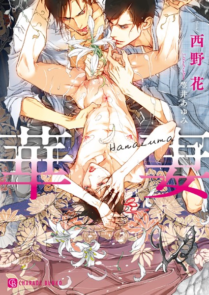 西野花❤華妻【特別版】｜-女性向け