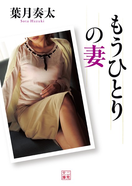 葉月奏太❤もうひとりの妻｜-