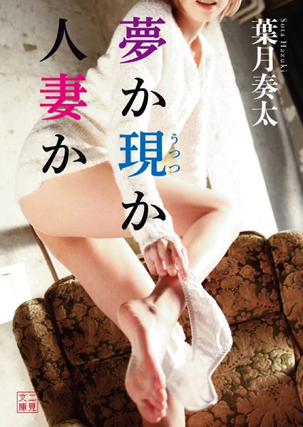 葉月奏太❤夢か現か人妻か｜-