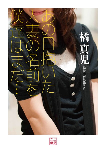 橘真児❤あの日抱いた人妻の名前を僕達はまだ…｜-