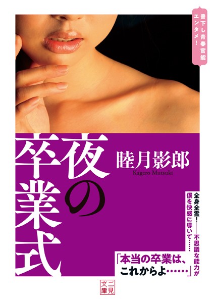 睦月影郎❤夜の卒業式｜-オナニー