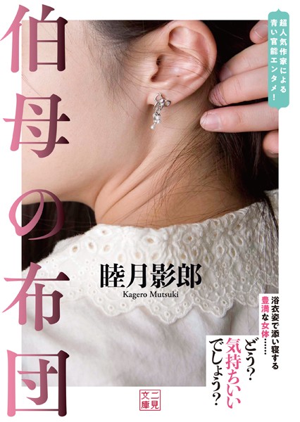 睦月影郎❤伯母の布団｜-熟女