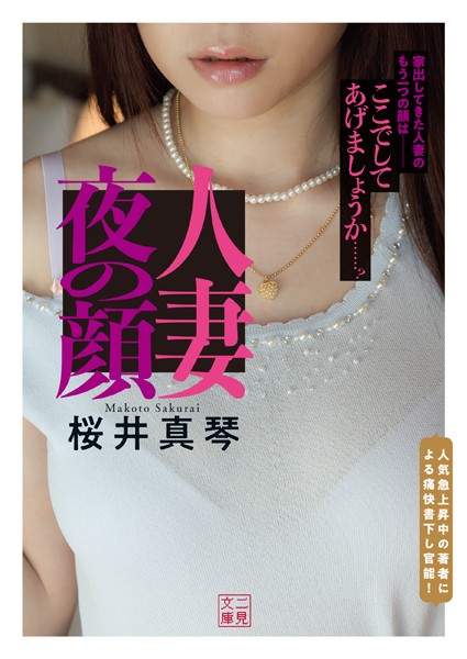 桜井真琴❤人妻 夜の顔｜-人妻・主婦