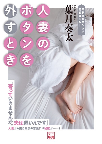 葉月奏太❤人妻のボタンを外すとき｜-人妻・主婦