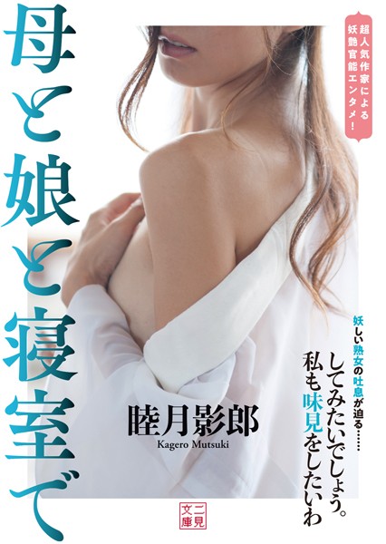 睦月影郎❤母と娘と寝室で｜-