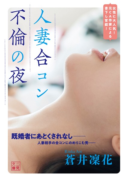蒼井凜花❤人妻合コン 不倫の夜｜-人妻・主婦