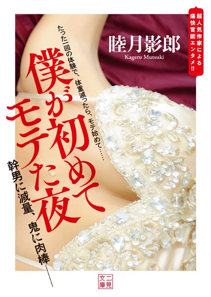 睦月影郎❤僕が初めてモテた夜｜-