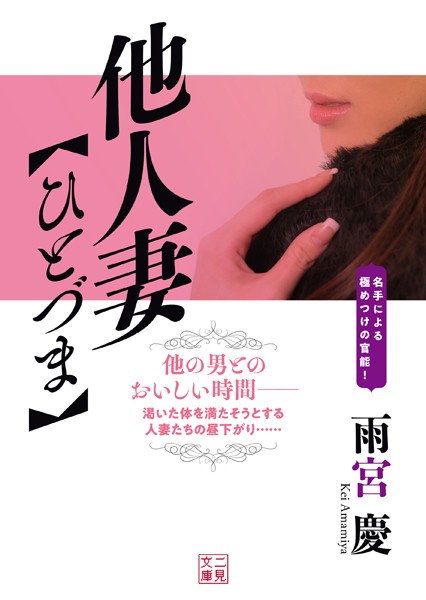 雨宮慶❤他人妻【ひとづま】｜-