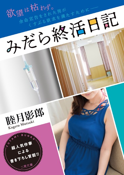 睦月影郎❤みだら終活日記｜-