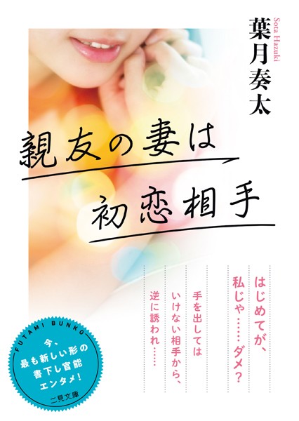 葉月奏太❤親友の妻は初恋相手｜-